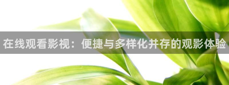 飘花秋霞影院：在线观看影视：便捷与多样化并存的观影体验