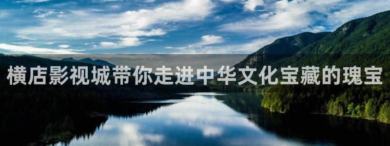 飘花电影院在线观看免费完整版：横店影视城带你走进中华文化宝藏的瑰宝