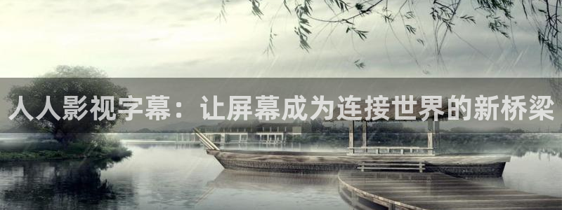 飘花在线观看免费高清电视剧狂飙：人人影视字幕：让屏幕成为连接世界的新桥梁