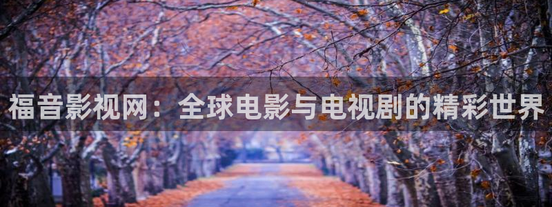 伦理片飘花电影：福音影视网：全球电影与电视剧的精彩世界