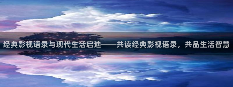 飘花网站：经典影视语录与现代生活启迪——共读经典影视语录，共品生活智慧