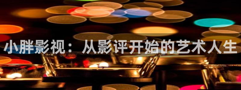 电影 飘花：小胖影视：从影评开始的艺术人生