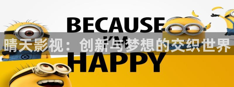 飘花三级影院：晴天影视：创新与梦想的交织世界