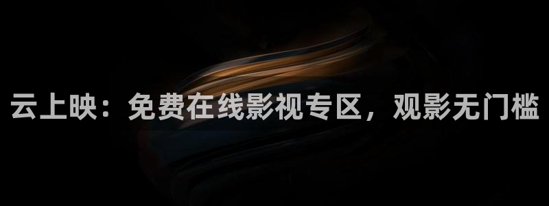 飘花电影网大全免费观看：云上映：免费在线影视专区，观影无门槛