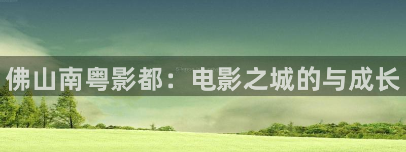 飘花在线观看免费高清电视剧狂飙：佛山南粤影都：电影之城的与成长